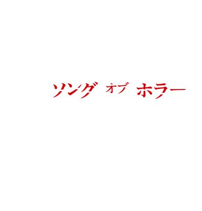 Song of Horror （ソング オブ ホラー）
